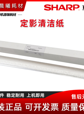 原装 夏普 MX B 4621 5621 R SF S 461 361 N 清洁纸 油布 WEB辊