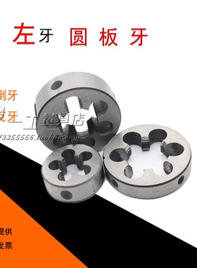 左板牙反扣反牙元/园/圆板牙M24X1M27M30X1.5M33M36X1.5M39M42X2