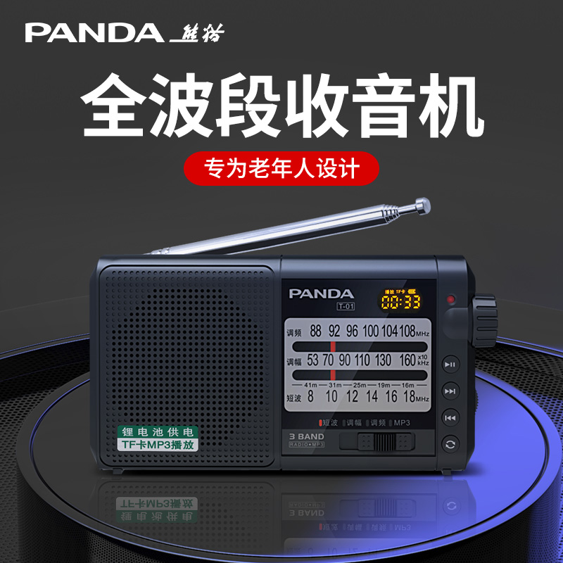 熊猫T-01收音机老人专用全波段老年人半导体简单老式广播插卡新款