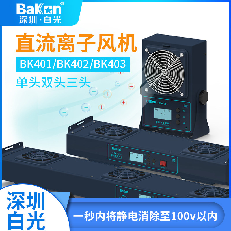 白光BK401小型单BK402双头BK403三头悬挂式卧式工业直流离子风机A