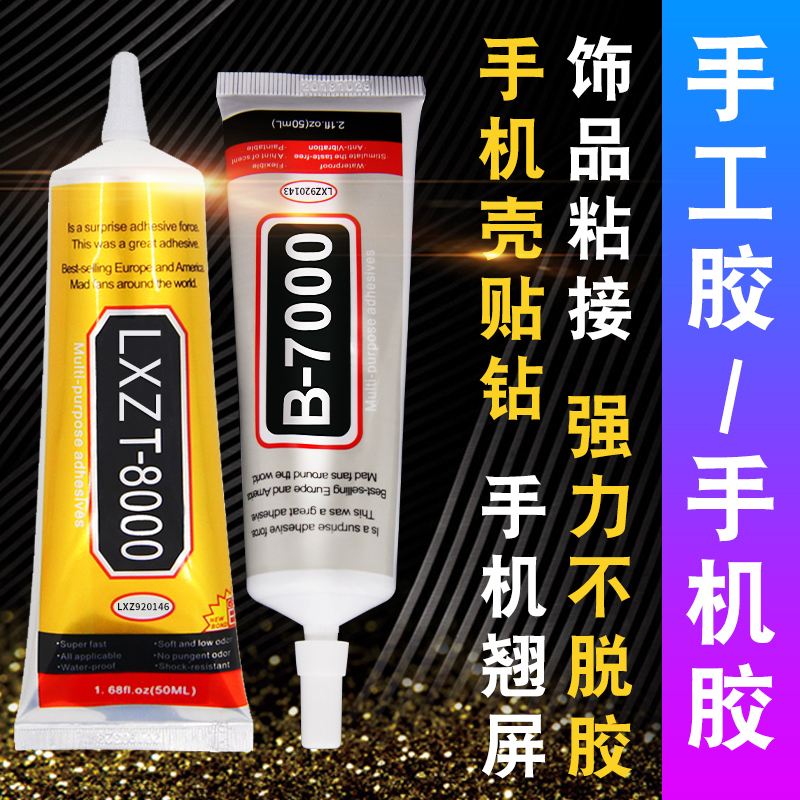 b7000手机屏幕修复胶水手工触摸屏边框密封胶diy饰品粘合材料胶