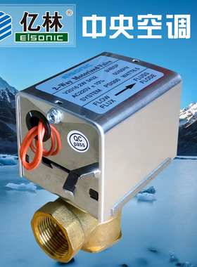 亿林老款V2016 2W 3432电动阀二通、三通阀 常闭执行器ELEX 包邮