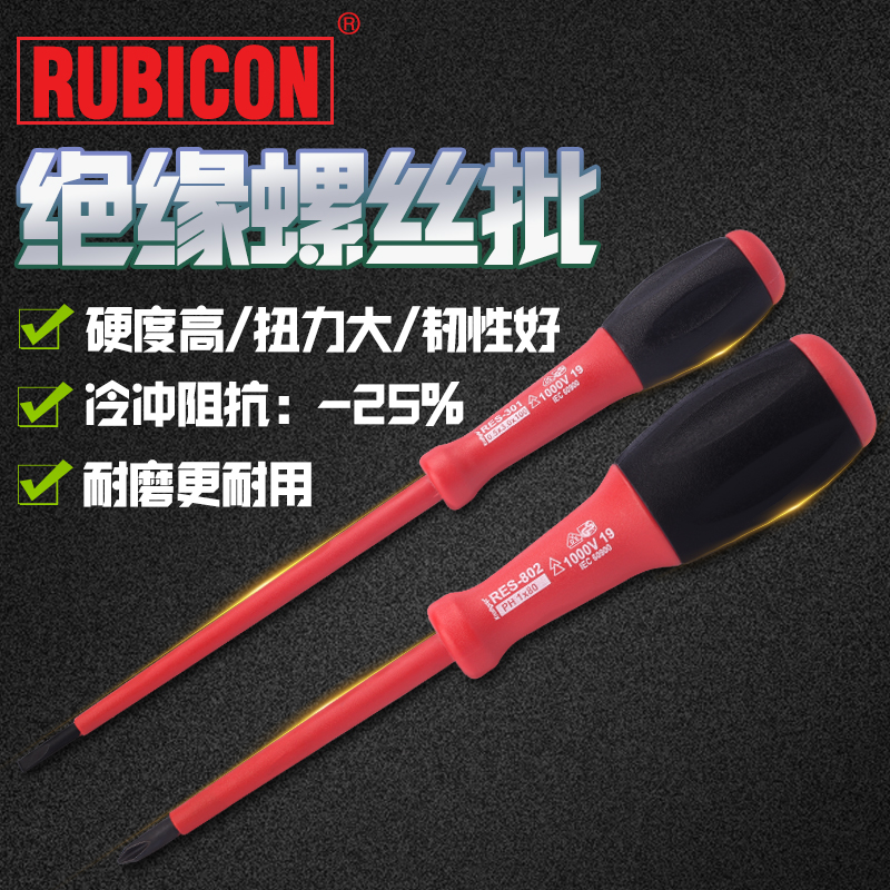 RUBICON罗宾汉螺丝刀RES绝缘一字十字电工用VDE1000V起子电笔