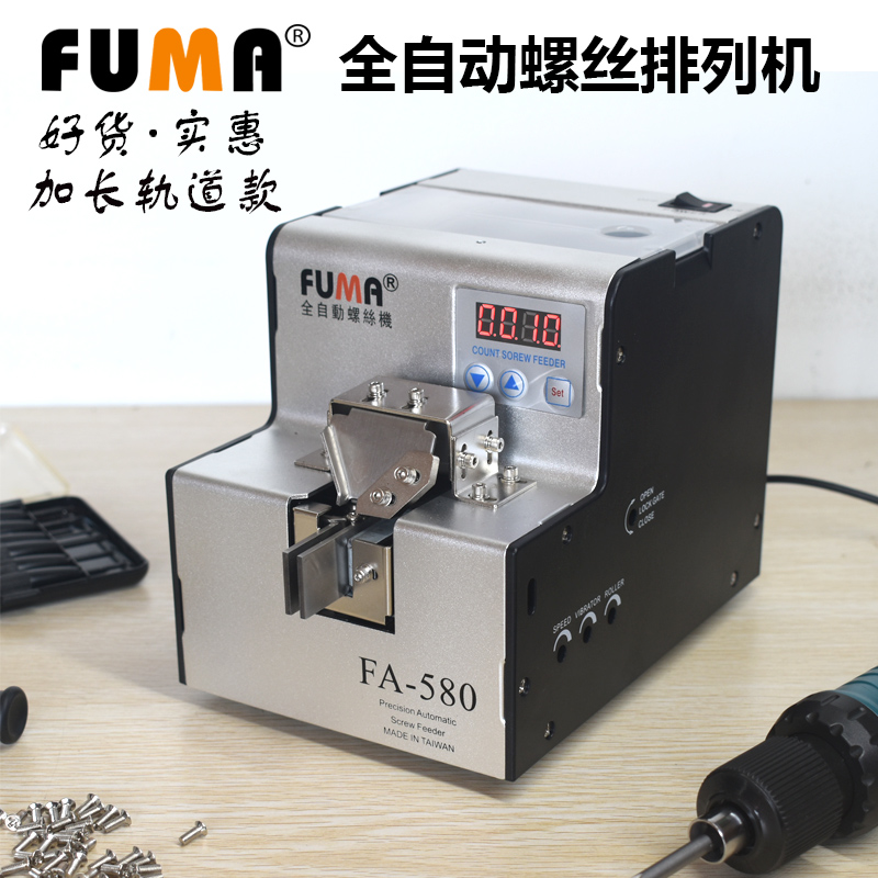 FUMA台湾FA-580全自动数显螺丝机 轨道加长款 加长轨道螺丝排列机