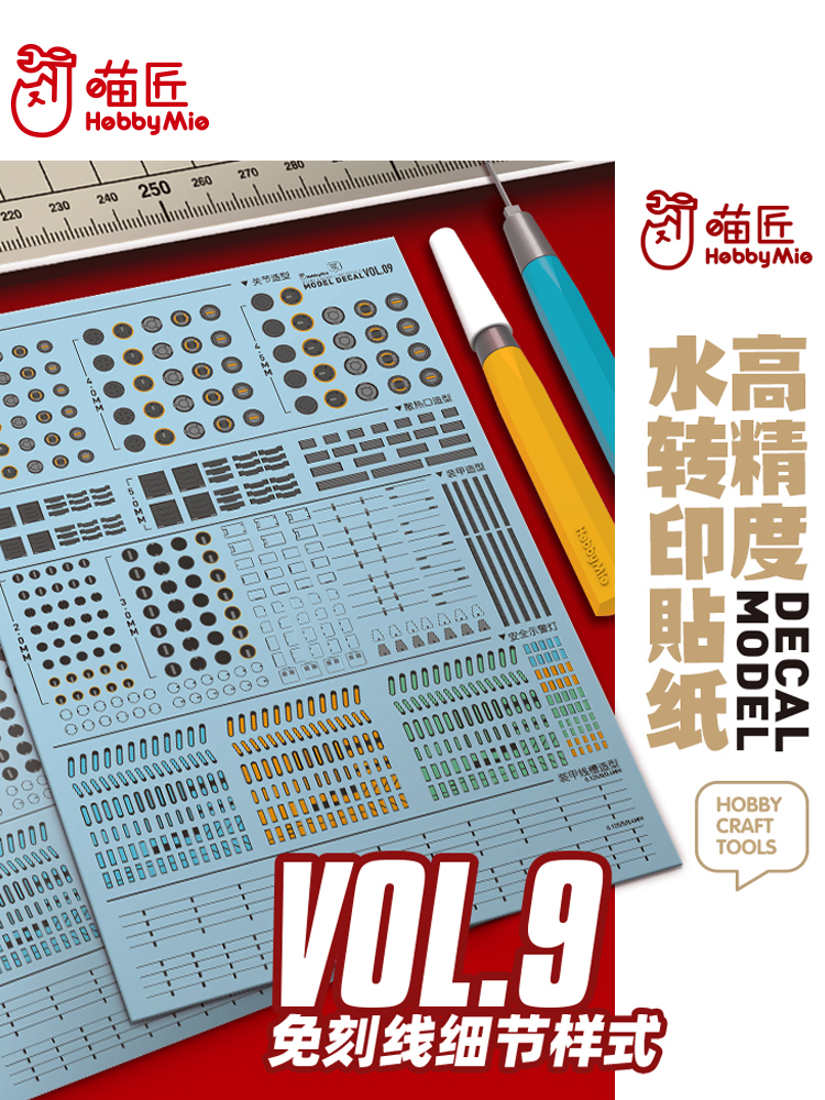 喵匠高精度水贴 VOL9 免刻线水贴 细节补充 关节水转印贴纸荧光色