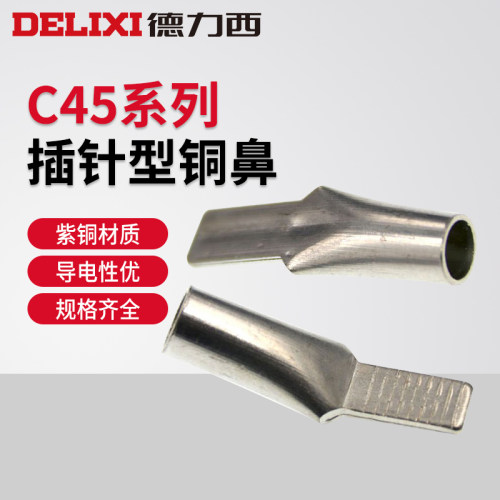 德力西紫铜加厚国标C45鸭嘴铜鼻子DZ47空开断路器插片针接线端子