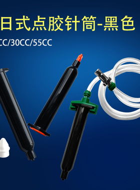 10CC 30CC日式黑色UV胶针筒  遮光点胶针管 无影胶针筒