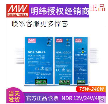 NDR明纬24V/12V/48V直流240/120/75导轨10A/5A开关电源DRP/DR/480