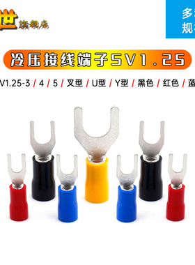 SV1.25-3/4/5冷压接线端子 U型/Y型叉型 红色蓝黄黑绿 绝缘接插件