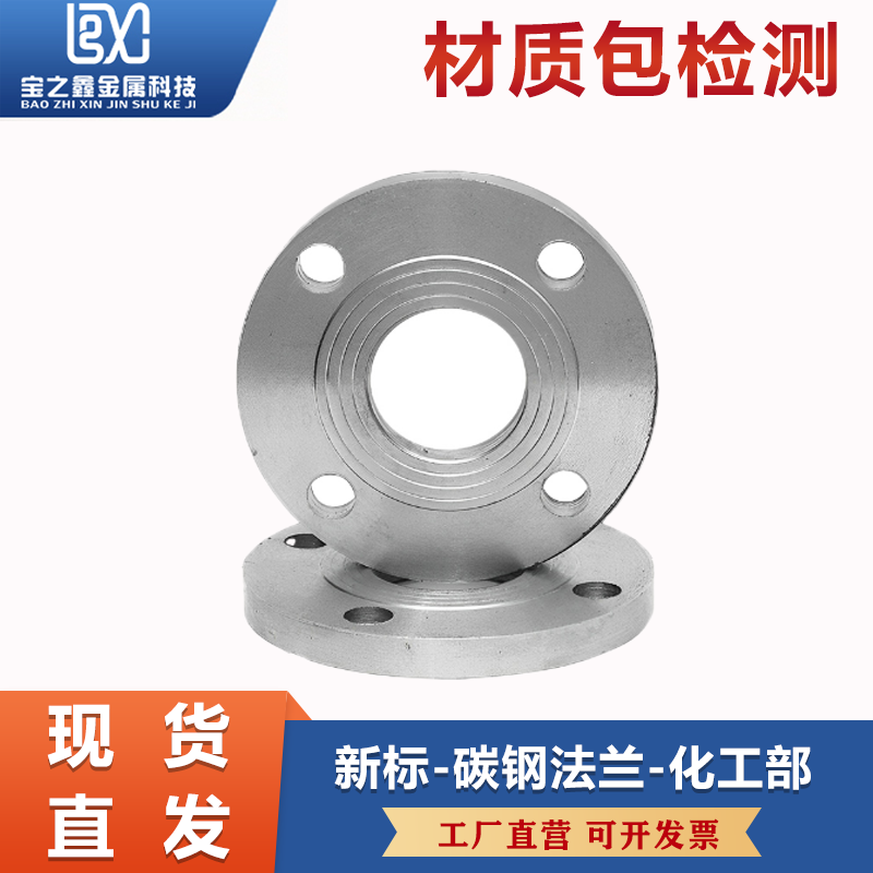 新标法兰碳钢平焊法兰片HG/T20592-2009化工部用于化工厂石油管道