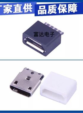 Micro USB 母头 焊线式 5P USB 母座 迈克带白色胶壳母头 两件套