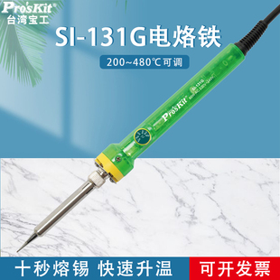 131G 台湾宝工电烙铁SI 60W温控电烙铁可调温电洛铁恒温家用焊接