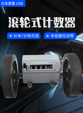 日本原装进口莱茵LINE计米计码器RY3面料布匹长度计米表码表