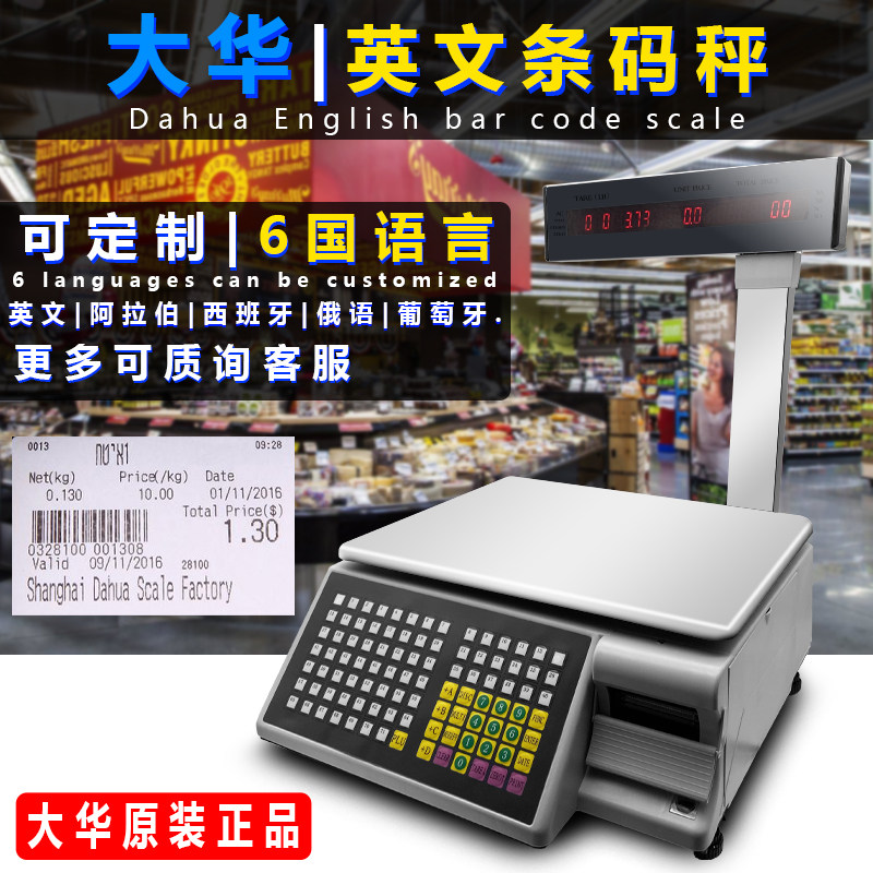 大华条码称英文秤出口版