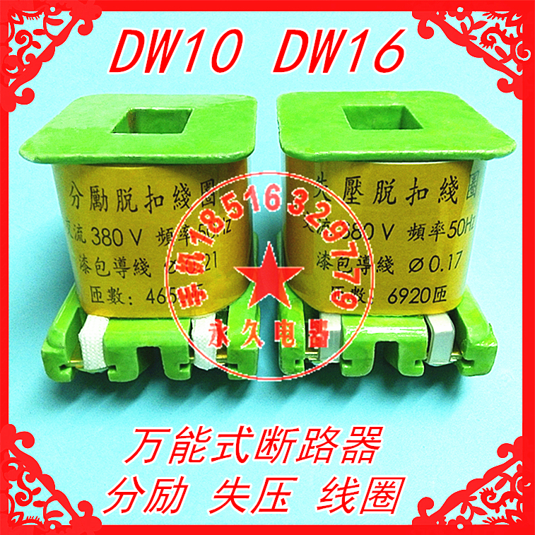 DW10万能式断路器 DW16灭磁开关分励脱扣线圈 失压线圈交流380V