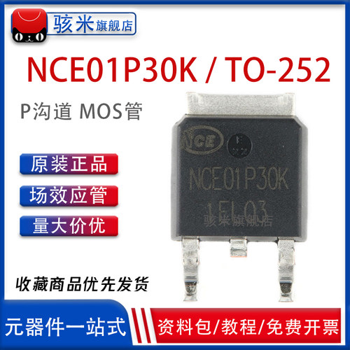 原装正品 NCE01P30K 贴片 TO-252 30A/100V P沟道MOS场效应管