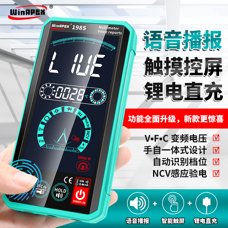 汉研198S智能全自动语音触屏充电式万用表数字高精度防烧电工专用