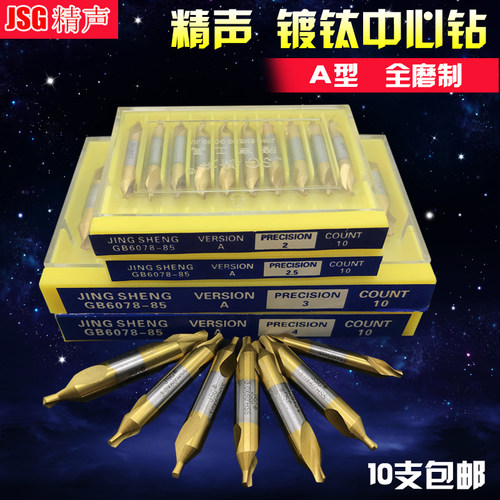 JSG精声全磨制镀钛中心钻 螺旋槽A型中心钻 A1/1.5/2/2.5/3/4/5/6