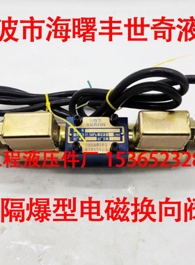 宁波市海曙丰世奇液压机电 隔爆型电磁换向阀 GD4WE6E/DC24 4WE6D
