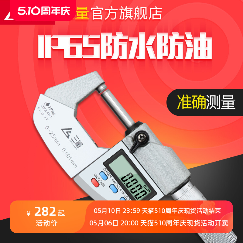 日本三量IP65防水电子数显外径千分尺高精度侧厚螺旋测微仪器卡尺