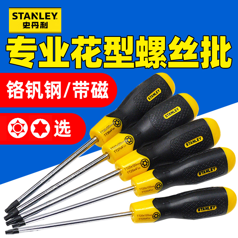 史丹利进口梅花螺丝刀批星型中孔米字六角花T8T10T20T30型T5-T40*