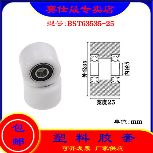 【赛仕晟】供应BST63535-25塑料高承载胶套 输送带专用加长滚轮