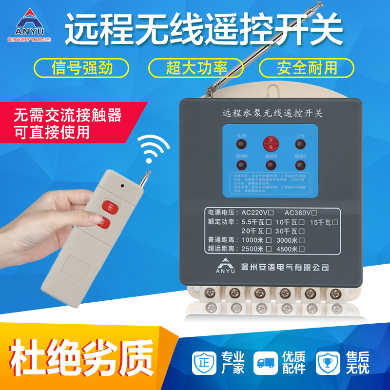 电机水泵智能无线遥控开关220V远程电源开关三相大功率控制器380V
