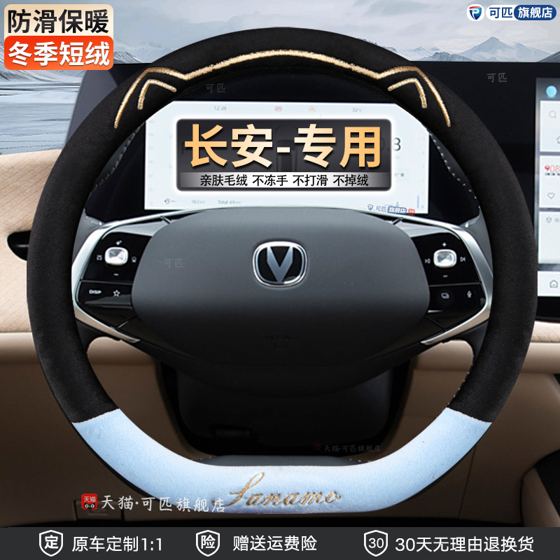 长安CS75plus专用方向盘套冬季逸动xt CS35 CS55欧尚x5z6毛绒把套