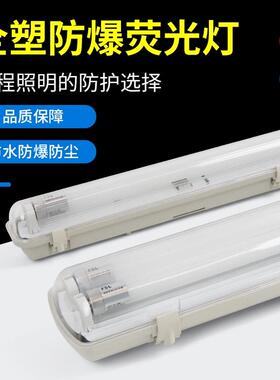 led防爆灯三防灯T8单双管日光灯荧光灯仓库厂房防水防尘支架灯管