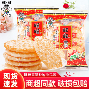 旺旺雪饼整箱散装84g小包装原味仙贝饼干年货送礼囤货大礼包