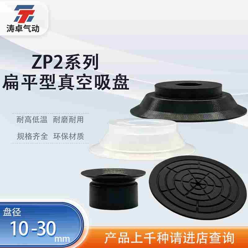 涛卓真空吸盘ZP2-B10MTN ZP2-B15MTGN扁平型耐高温气动机械手吸盘