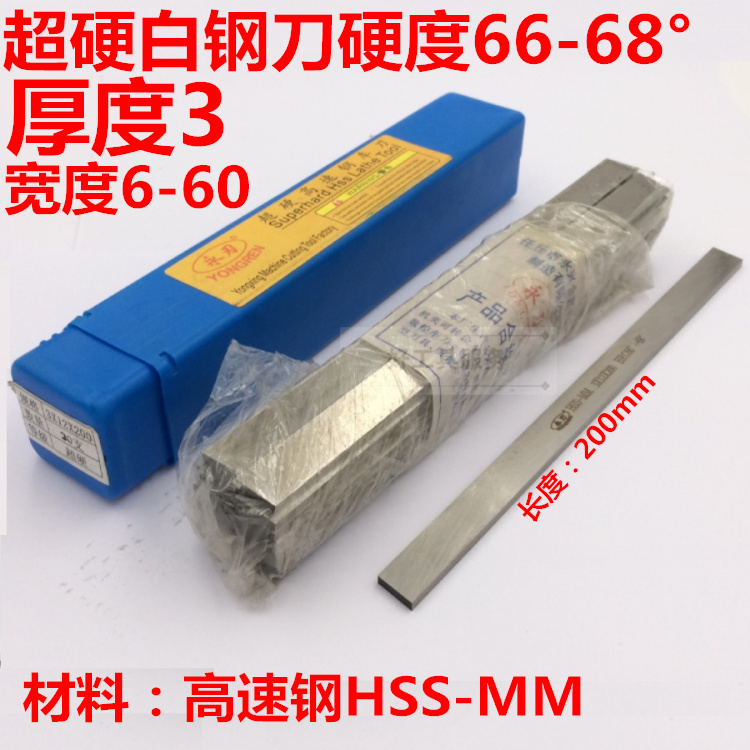 加硬白钢刀/高速钢车刀片/白钢条3*6 8 10 12 14 16 18 20*200