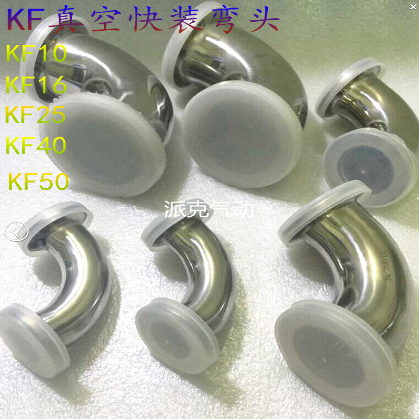 真空快装弯头不锈钢度法