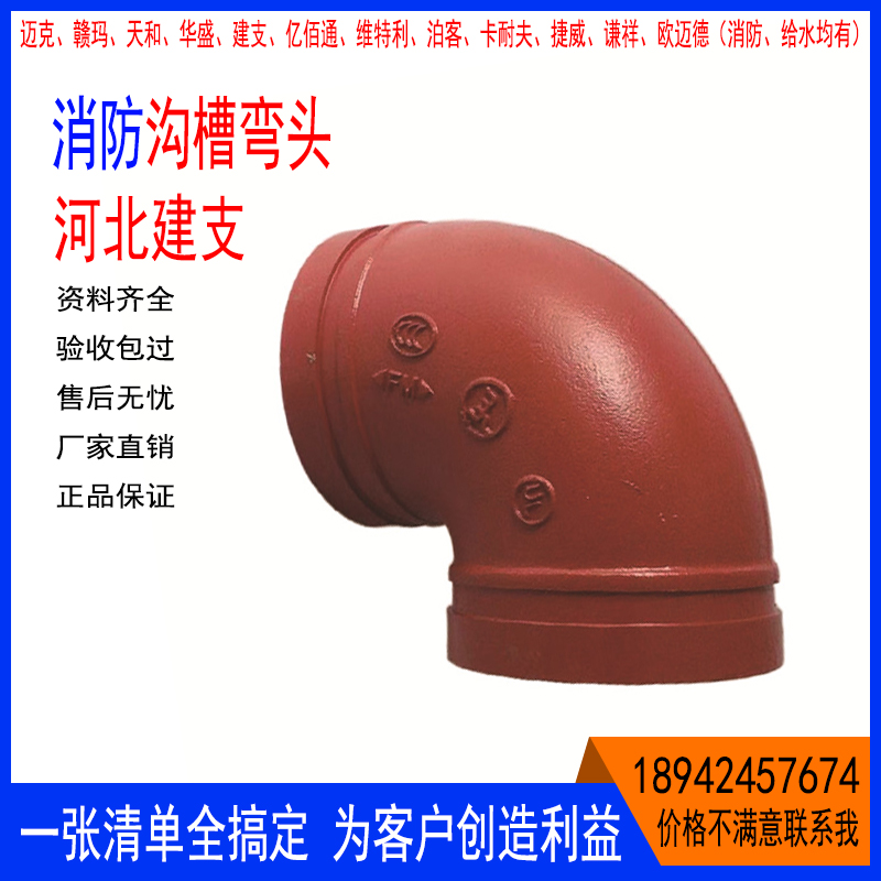建支沟槽弯头消防给水蓝