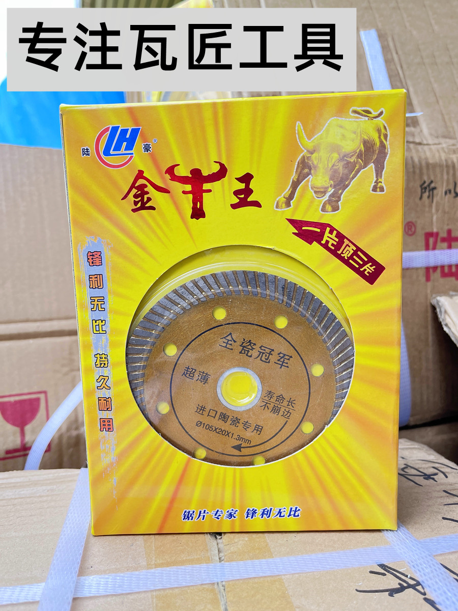 陆豪切割片金牛王全瓷刀