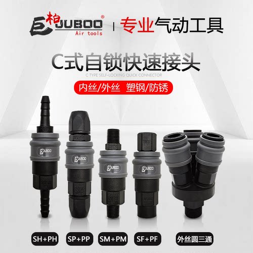 巨柏JUBOO塑钢c式快速自锁接头气管气枪风管公头母头快插内丝外丝
