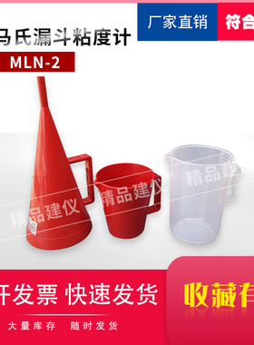 NLN-2型塑料漏斗马氏粘度计泥浆石油钻井液MLN秒表946ml试验检测