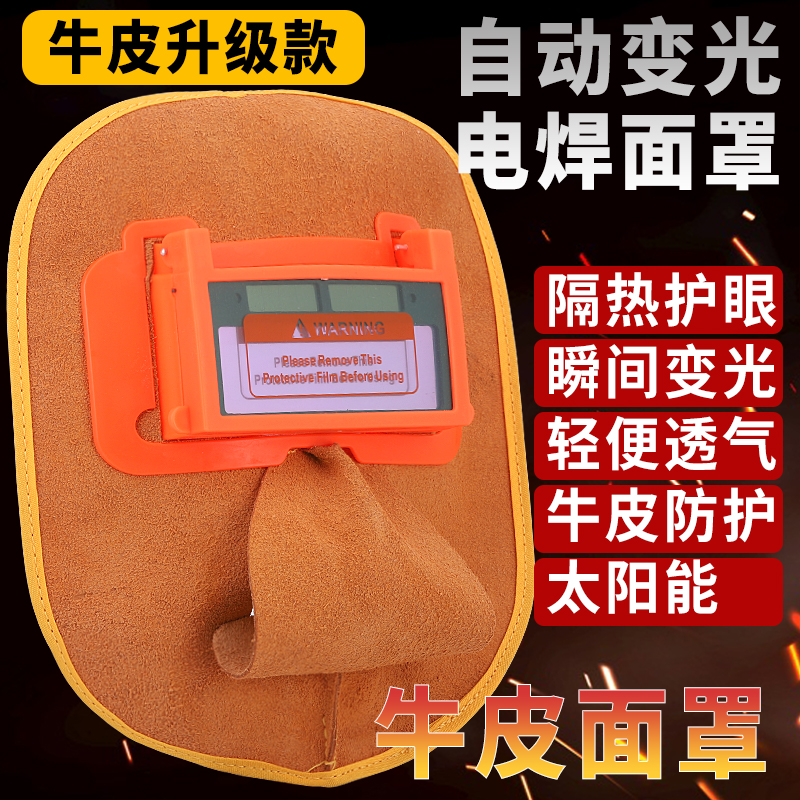 牛皮自动变光焊接面罩工
