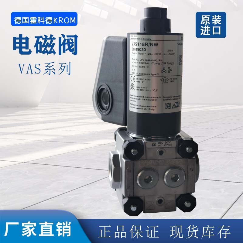 霍科德KROM阀VAS115R/120R/125R /240R/250R/NW VAS350R/365/NW