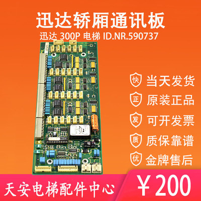 迅达电梯轿厢通讯板原装