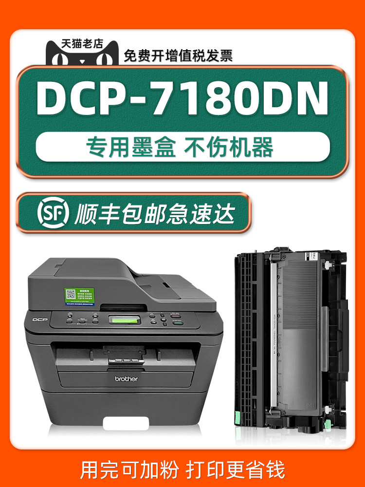 【dcp-7180dn墨盒】多好原厂适用brother兄弟7180dn硒鼓黑白激光