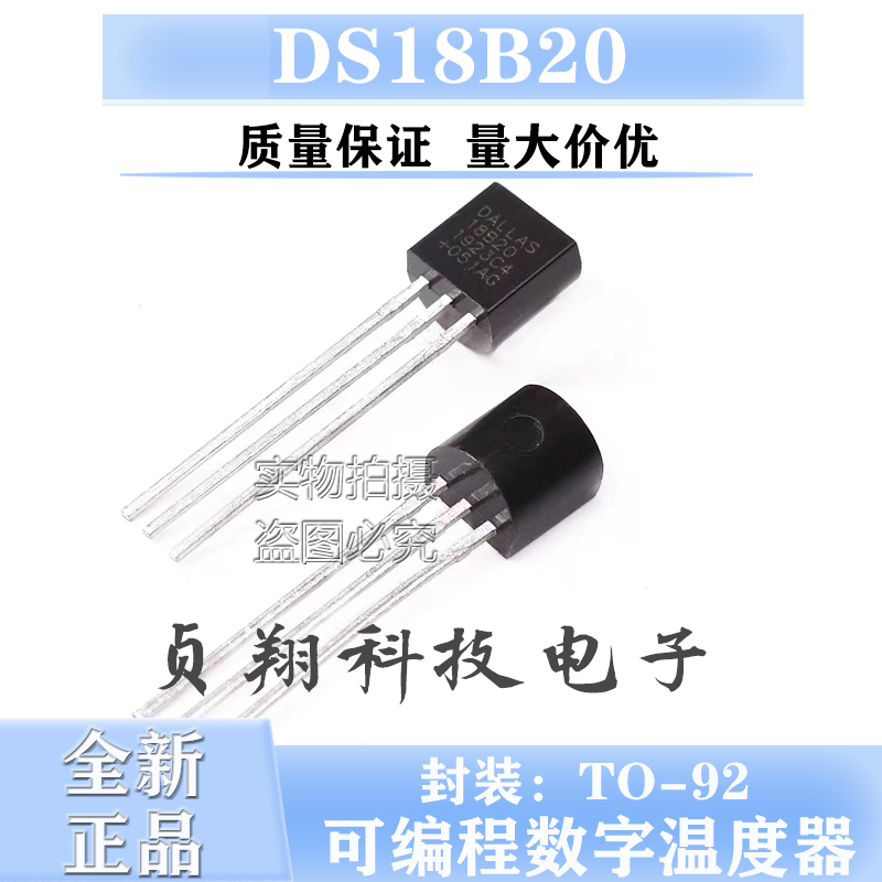 全新 DS18B20 18B20 可编程数字温度器/温度传感器 温度采集TO-92