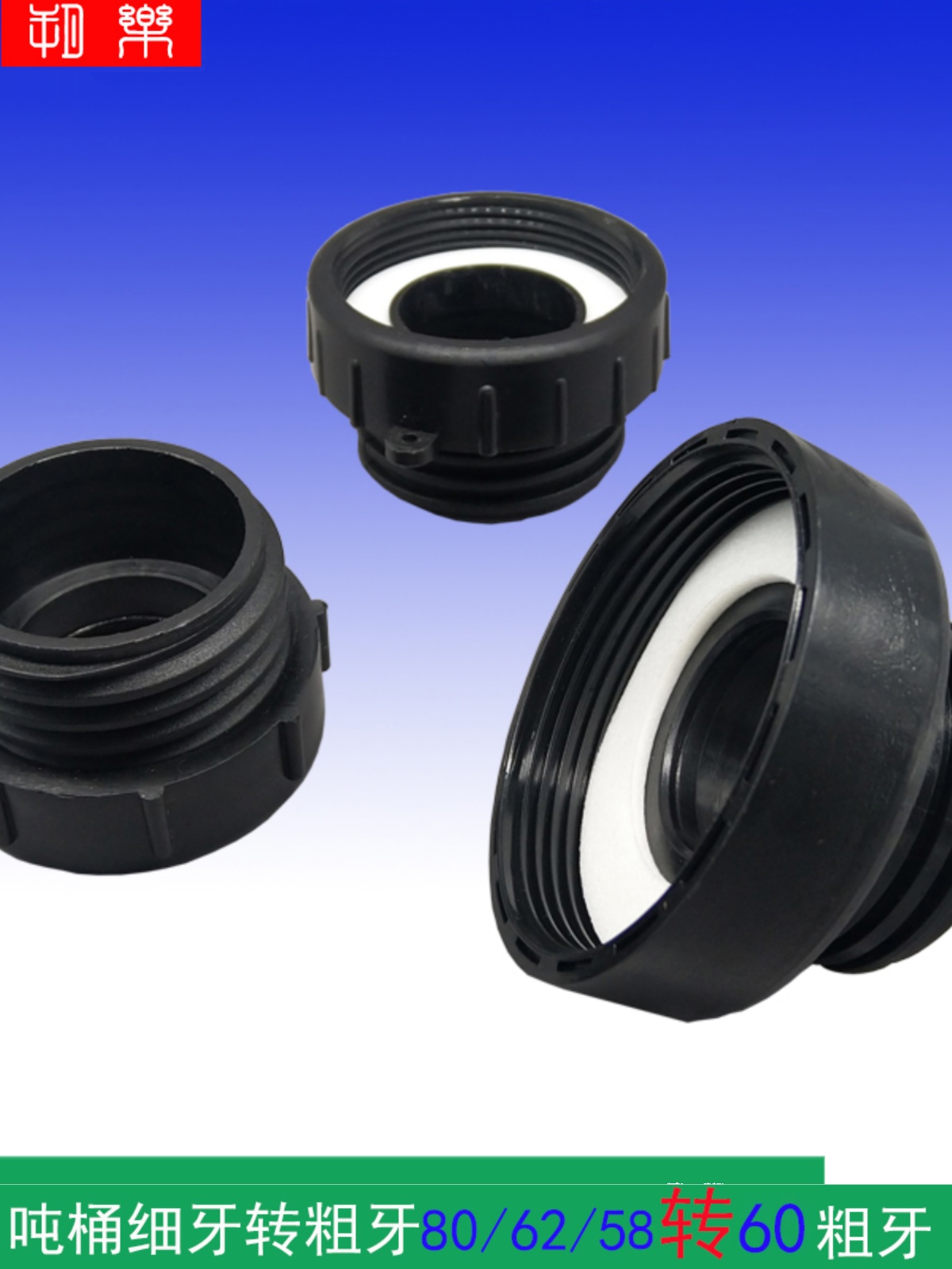 全新吨桶细牙纹转粗接口