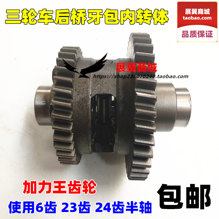 摩托三轮车后桥牙包差速