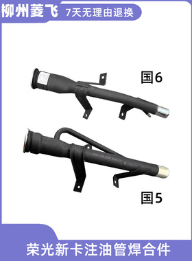 五菱荣光新卡货车注油管焊合件/加油口铁管 油箱加油铁管 油箱盖