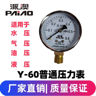 2.5MPa水压油压气压普通压力表 派澳仪表Y60 2.5级 1MPa 1.6MPa