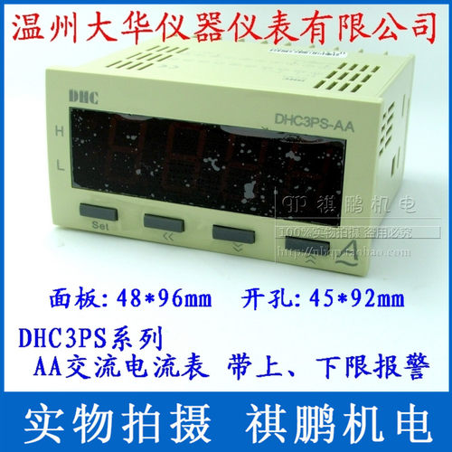 温州大华DHC DHC3PS-AA 交流电流表带上限下限报警电流表触点输出