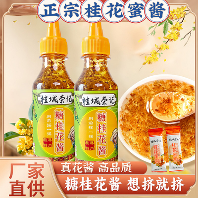 正宗桂花蜜酱官方旗舰店桂花蜜酱无添加花酱食用甜品特级桂城荣记