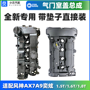 奕炫MAX 1.5T 适配风神AX7 气门室盖总成带密封垫 1.6T 1.8T