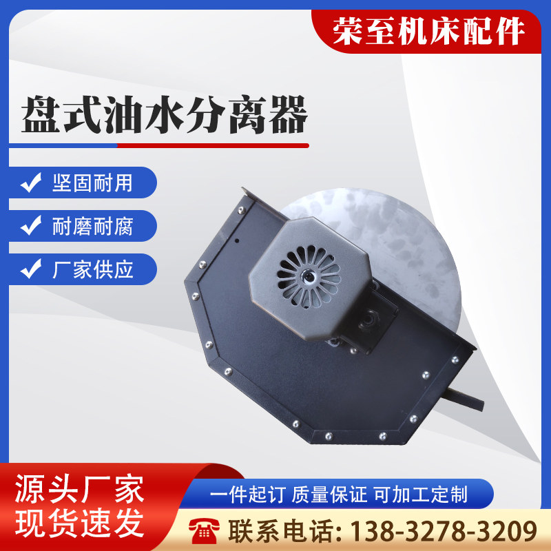 机床油水分离器定制盘式图片